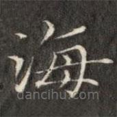 成親王寫的楷書海