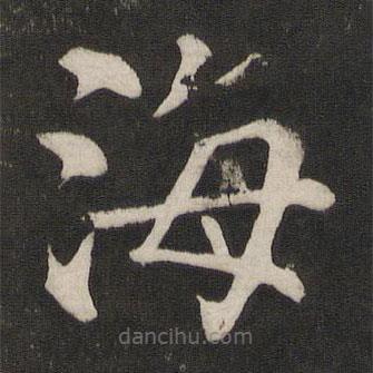 顏真卿寫(xiě)的楷書(shū)海