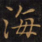 趙孟頫寫的楷書海