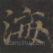 范仲淹寫的楷書海