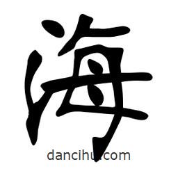 張?jiān)ａ搶?xiě)的楷書(shū)海