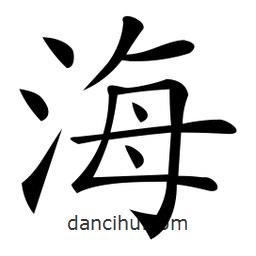 微軟寫的楷書海