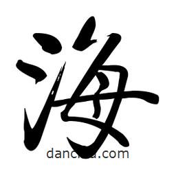啟功寫的楷書海