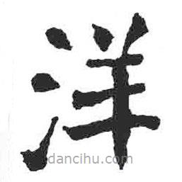 顏真卿寫的楷書洋