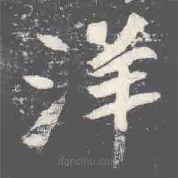 元楨墓志寫的楷書洋