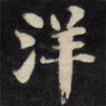 劉墉寫的楷書洋