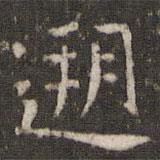 謝莊寫的楷書溯