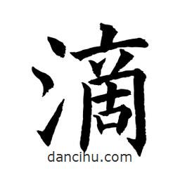 滴書法圖片