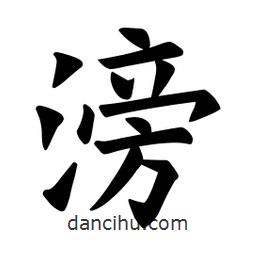歐陽詢寫的楷書滂
