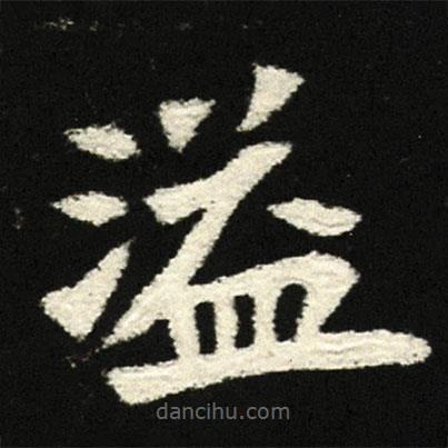 穆亮墓志寫的楷書溢