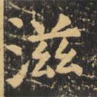 虞世南寫的楷書滋