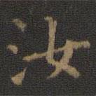 王羲之寫的楷書汝