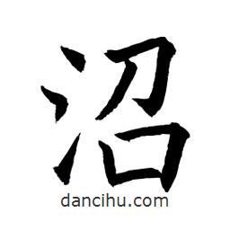 顧建平寫的楷書沼