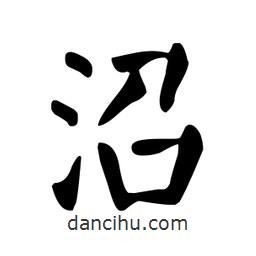 顏真卿寫的楷書沼
