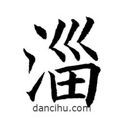 淄書(shū)法圖片