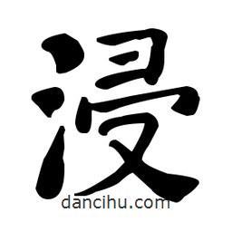 何紹基寫的楷書浸