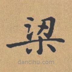 鐘紹京寫(xiě)的楷書(shū)梁