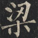 柳公權(quán)寫的楷書梁