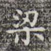 三希堂法帖寫的楷書梁