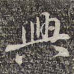 蘇軾寫的楷書興
