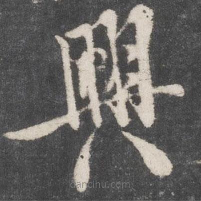 米友仁寫的楷書興