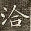 馮承素寫(xiě)的楷書(shū)洽