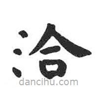 顏真卿寫(xiě)的楷書(shū)洽