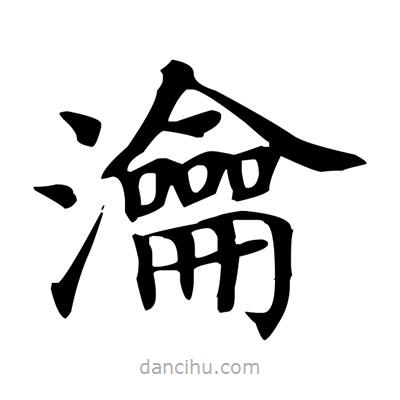 盧中南寫的楷書瀹
