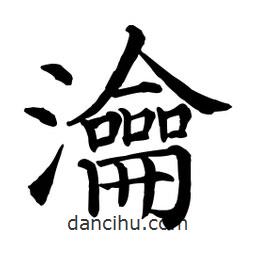 顏真卿寫的楷書瀹