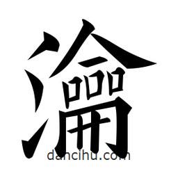 黃自元寫的楷書瀹
