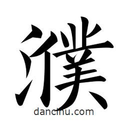 黃自元寫的楷書濮