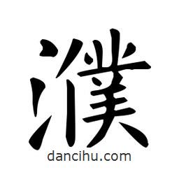 歐陽詢寫的楷書濮