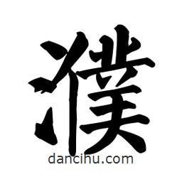 顏真卿寫的楷書濮