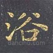 王羲之写的楷书浴