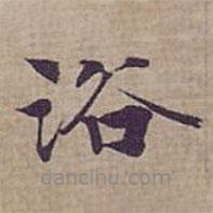 钟绍京写的楷书浴