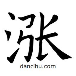王羲之寫的楷書漲