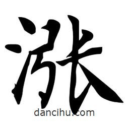 杜慧田寫的楷書漲