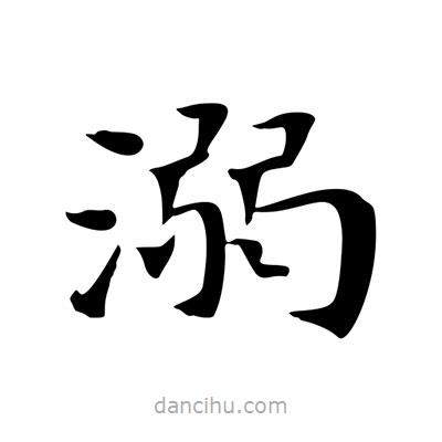 王羲之寫的楷書溺