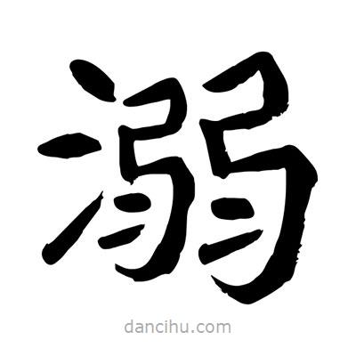 陶建華寫的楷書溺
