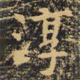 虞世南写的楷书淳