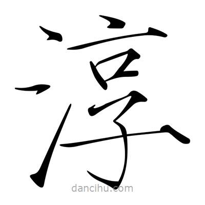 宋徽宗寫的楷書淳