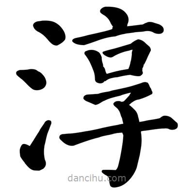 顏真卿寫的楷書(shū)淳