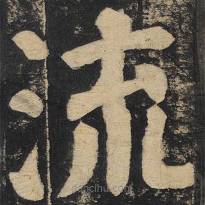 顏真卿寫的楷書流