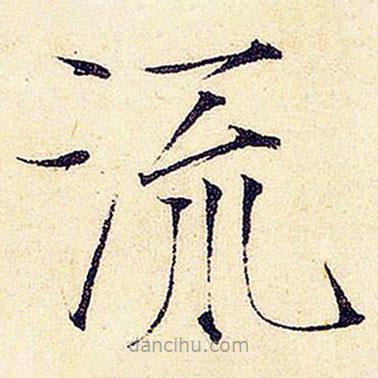 宋徽宗寫的楷書流