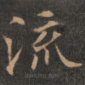歐陽(yáng)通寫(xiě)的楷書(shū)流
