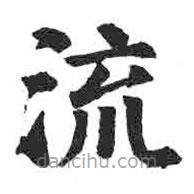 顏真卿寫的楷書流