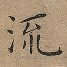 王寵寫的楷書流