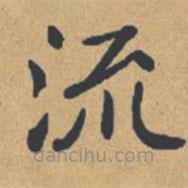 鐘紹京寫的楷書流