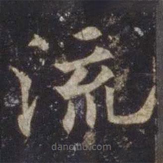 歐陽通寫的楷書流