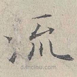 姜夔寫(xiě)的楷書(shū)流